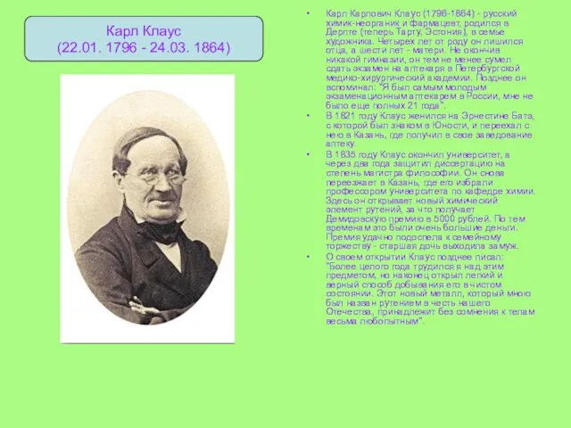 Карл Карлович Клаус (1796-1864) - русский химик-неорганик и фармацевт, родился в Дерпте