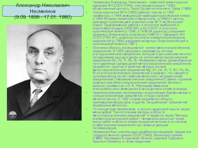 Несмеянов Александр Николаевич - советский химик-органик, академик АН СССР (1943; член-корреспондент 1939),