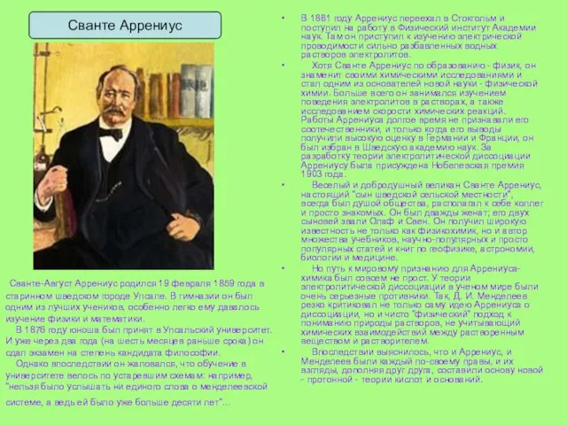 В 1881 году Аррениус переехал в Стокгольм и поступил на работу в