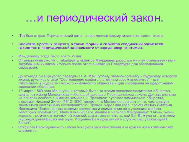 …и периодический закон. .Так был открыт Периодический закон, современная формулировка которого такова: