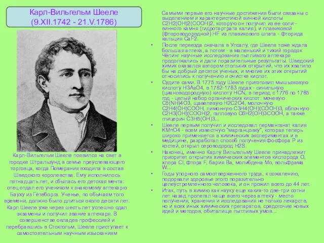 Карл-Вильгельм Шееле появился на свет в городке Штральзунд в семье преуспевающего торговца,