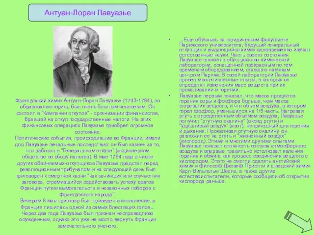 Французский химик Антуан-Лоран Лавуазье (1743-1794), по образованию юрист, был очень богатым человеком.