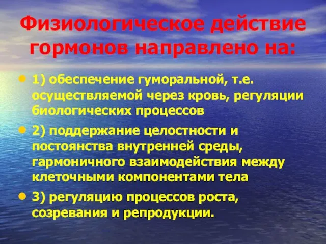 Физиологическое действие гормонов направлено на: 1) обеспечение гуморальной, т.е. осуществляемой через кровь,