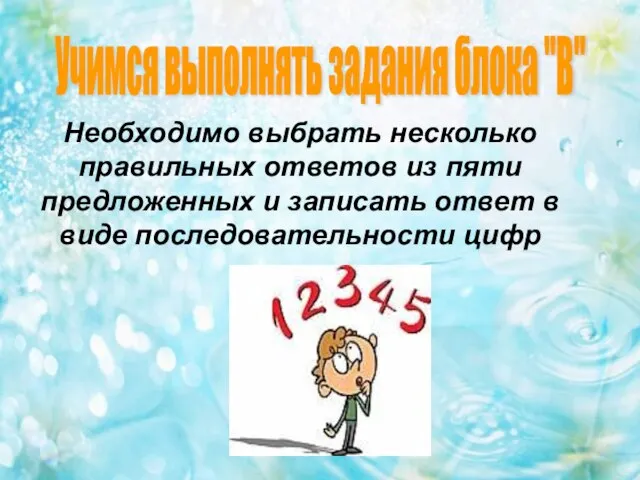 Необходимо выбрать несколько правильных ответов из пяти предложенных и записать ответ в