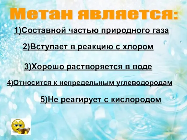 Метан является: 1)Составной частью природного газа 2)Вступает в реакцию с хлором 3)Хорошо