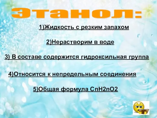 Этанол: 1)Жидкость с резким запахом 2)Нерастворим в воде 3) В составе содержится