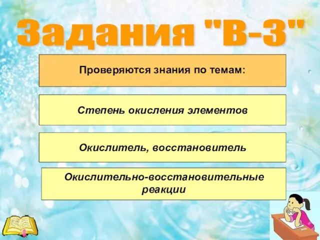 Задания "В-3" Проверяются знания по темам: Окислительно-восстановительные реакции Окислитель, восстановитель Степень окисления элементов