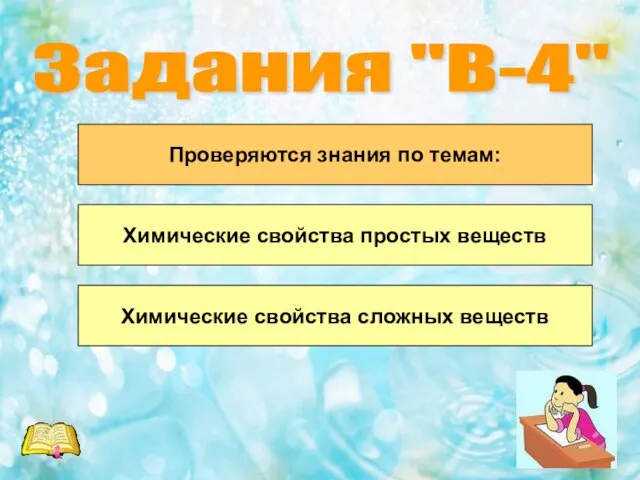 Задания "В-4" Проверяются знания по темам: Химические свойства простых веществ Химические свойства сложных веществ