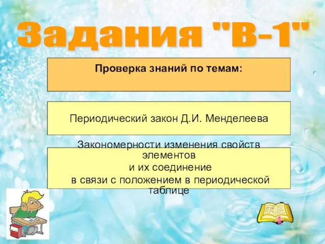 Задания "В-1" Проверка знаний по темам: Периодический закон Д.И. Менделеева Закономерности изменения