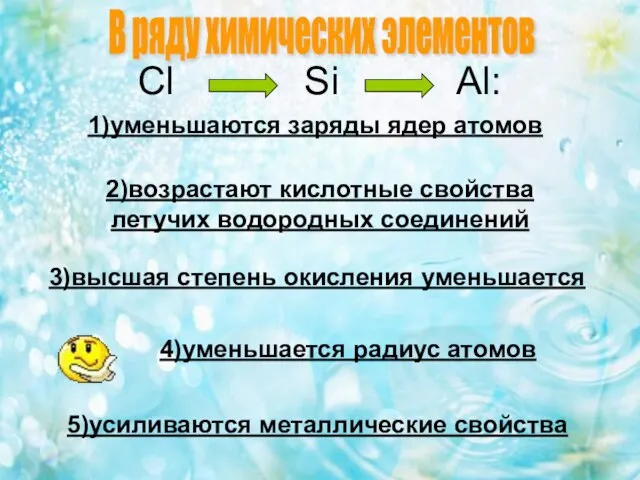 Cl Si Al: 1)уменьшаются заряды ядер атомов 2)возрастают кислотные свойства летучих водородных