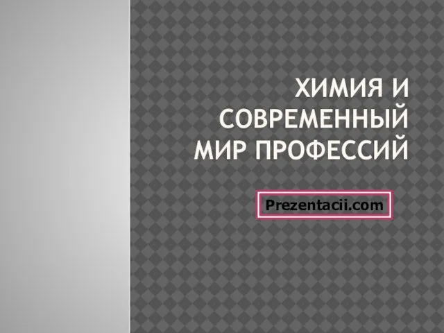 Презентация на тему Химия и современный мир профессий