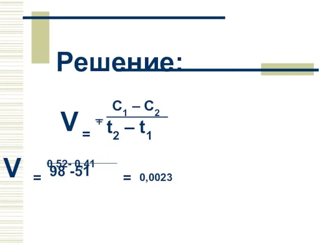 Решение: = + С1 – С2 t2 – t1 V = 0,52-