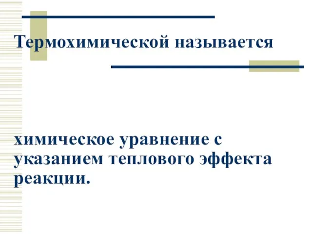 Термохимической называется химическое уравнение с указанием теплового эффекта реакции.