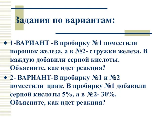 Задания по вариантам: 1-ВАРИАНТ -В пробирку №1 поместили порошок железа, а в