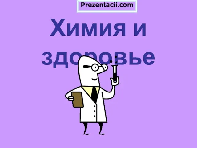 Презентация на тему Химия и здоровье