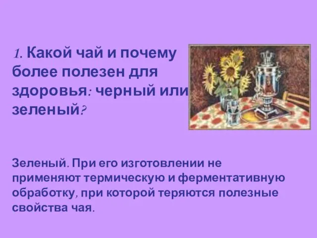 1. Какой чай и почему более полезен для здоровья: черный или зеленый?