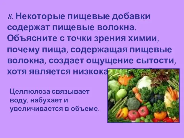 8. Некоторые пищевые добавки содержат пищевые волокна. Объясните с точки зрения химии,