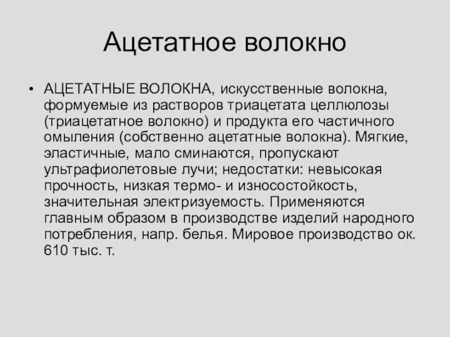 Ацетатное волокно АЦЕТАТНЫЕ ВОЛОКНА, искусственные волокна, формуемые из растворов триацетата целлюлозы (триацетатное