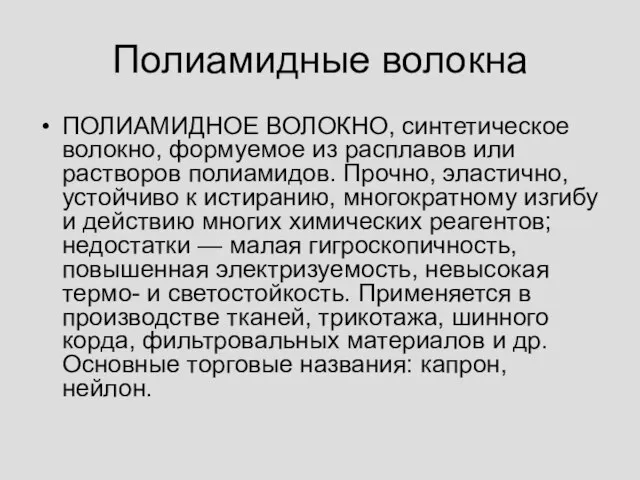 Полиамидные волокна ПОЛИАМИДНОЕ ВОЛОКНО, синтетическое волокно, формуемое из расплавов или растворов полиамидов.