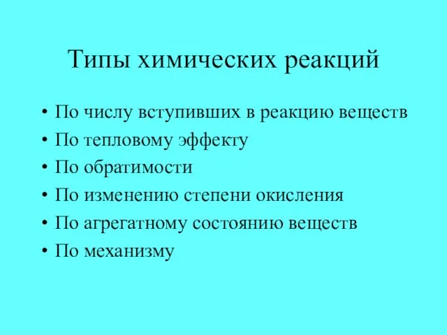 Типы химических реакций По числу вступивших в реакцию веществ По тепловому эффекту