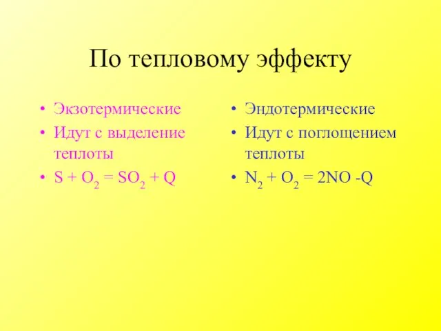 По тепловому эффекту Экзотермические Идут с выделение теплоты S + O2 =