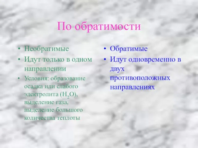 По обратимости Необратимые Идут только в одном направлении Условия: образование осадка или