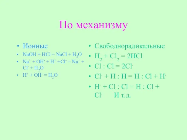 По механизму Ионные NaOH + HCl = NaCl + H2O Na+ +