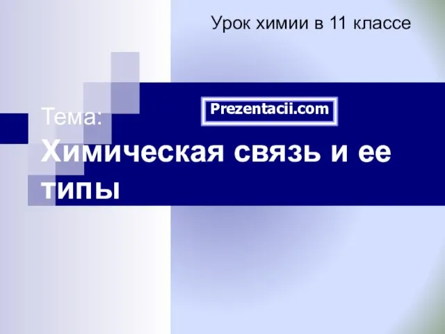 Презентация на тему Химическая связь и ее типы