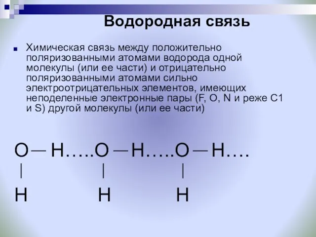 Водородная связь Химическая связь между положительно поляризованными атомами водорода одной молекулы (или