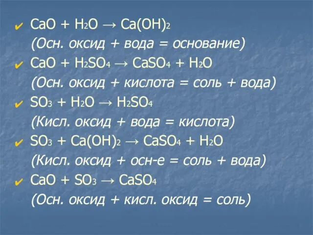 СаО + Н2O → Ca(OH)2 (Осн. оксид + вода = основание) СаО
