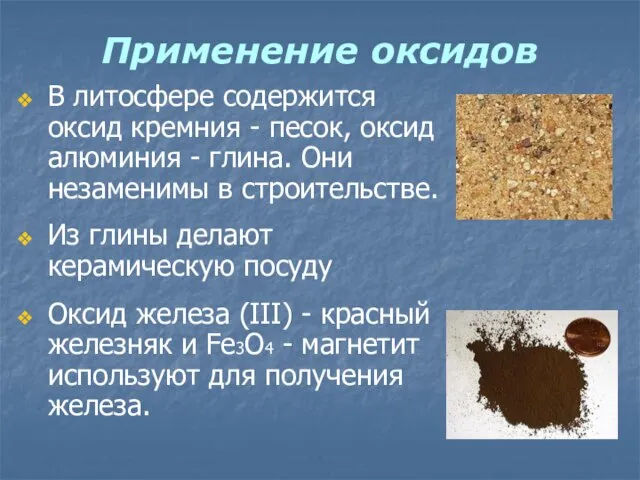 Применение оксидов В литосфере содержится оксид кремния - песок, оксид алюминия -