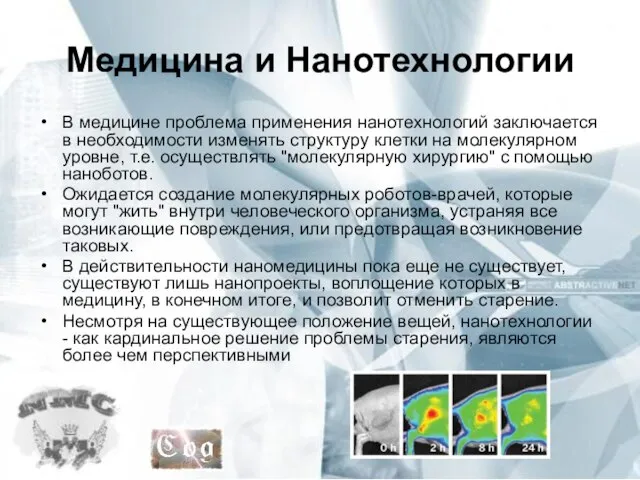 Медицина и Нанотехнологии В медицине проблема применения нанотехнологий заключается в необходимости изменять