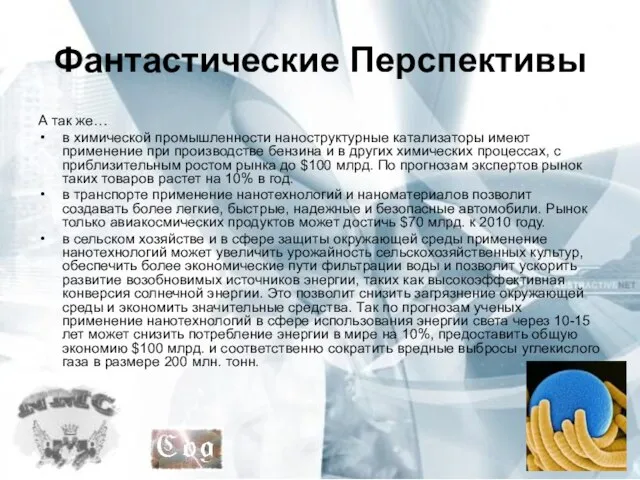 Фантастические Перспективы А так же… в химической промышленности наноструктурные катализаторы имеют применение