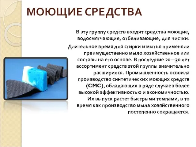 МОЮЩИЕ СРЕДСТВА В эту группу средств входят средства моющие, водосмягчающие, отбеливающие, для