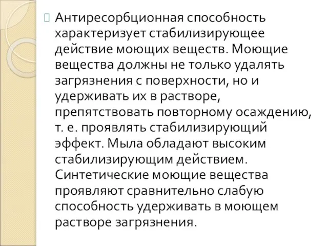 Антиресорбционная способность характеризует стабилизирующее действие моющих веществ. Моющие вещества должны не только