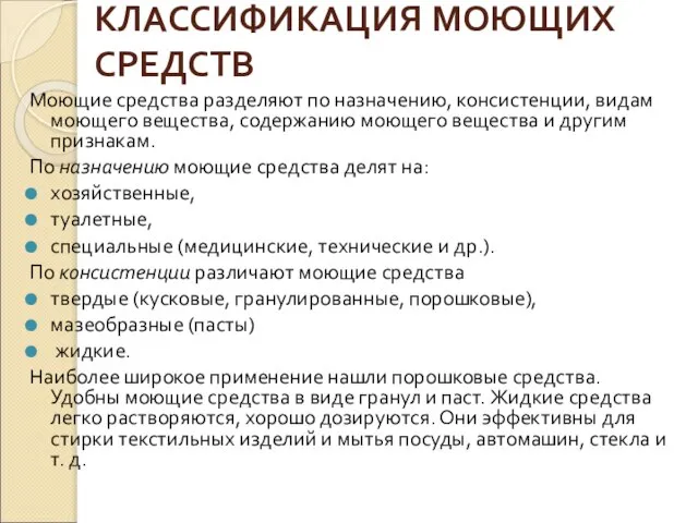 КЛАССИФИКАЦИЯ МОЮЩИХ СРЕДСТВ Моющие средства разделяют по назначению, консистенции, видам моющего вещества,