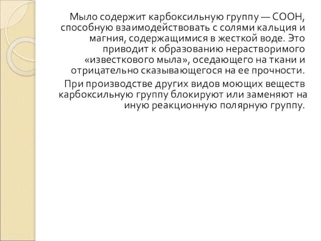 Мыло содержит карбоксильную группу — СООН, способную взаимодействовать с солями кальция и