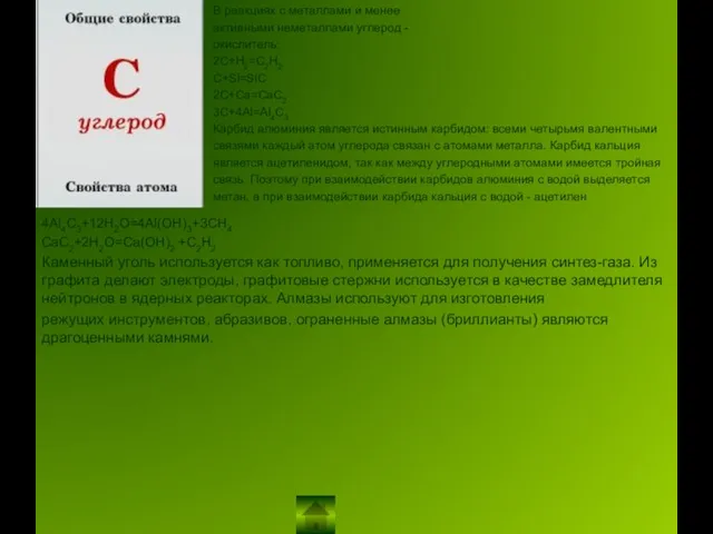 В реакциях с металлами и менее активными неметаллами углерод - окислитель: 2C+H2=C2H2