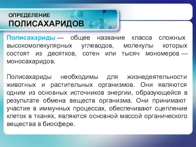 ОПРЕДЕЛЕНИЕ ПОЛИСАХАРИДОВ Полисахариды — общее название класса сложных высокомолекулярных углеводов, молекулы которых