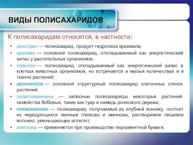 ВИДЫ ПОЛИСАХАРИДОВ декстрин — полисахарид, продукт гидролиза крахмала; крахмал — основной полисахарид,