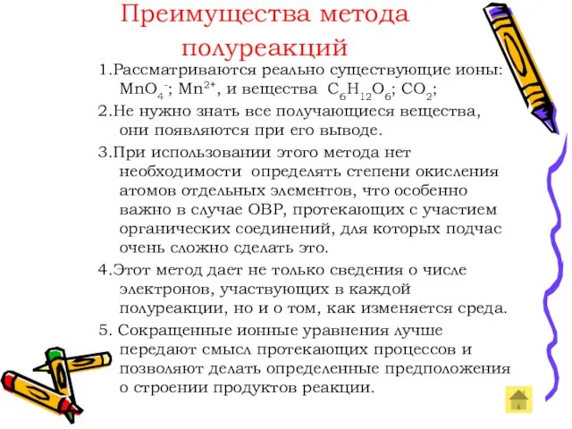 Преимущества метода полуреакций 1.Рассматриваются реально существующие ионы: MnO4-; Mn2+, и вещества C6H12O6;