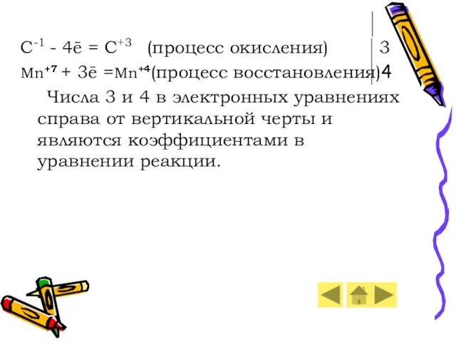 C-1 - 4ē = C+3 (процесс окисления) 3 Mn+7 + 3ē =Mn+4(процесс