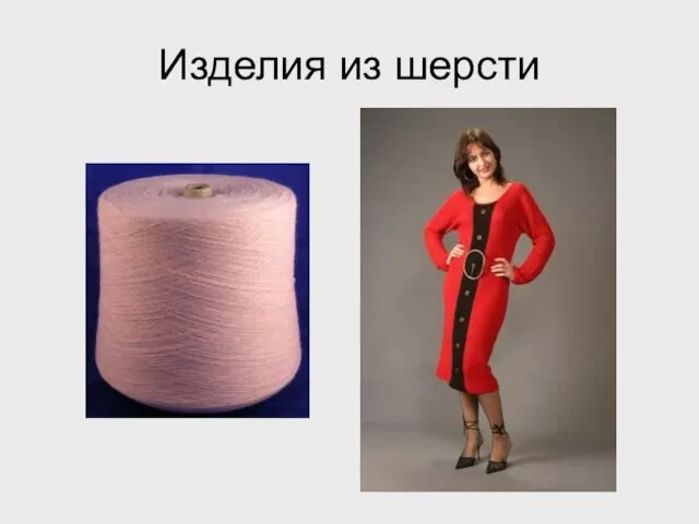 Изделия из шерсти