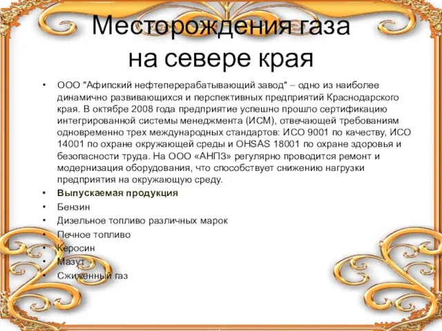 Месторождения газа на севере края ООО "Афипский нефтеперерабатывающий завод" – одно из