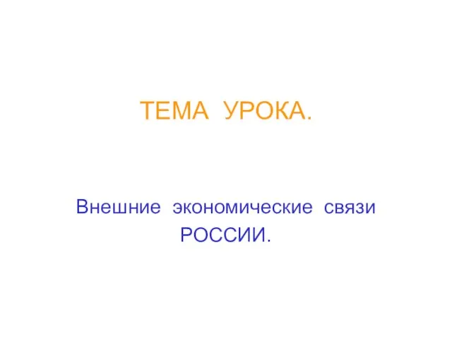 Презентация на тему Внешние экономические связи России