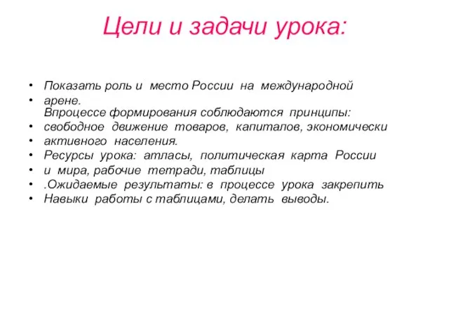 Цели и задачи урока: Показать роль и место России на международной арене.