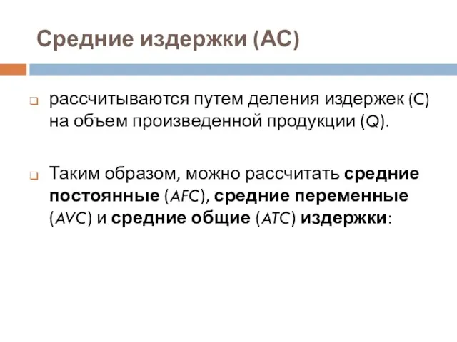 Средние издержки (АС) рассчитываются путем деления издержек (C) на объем произведенной продукции