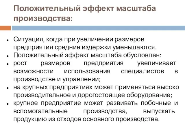 Положительный эффект масштаба производства: Ситуация, когда при увеличении размеров предприятия средние издержки