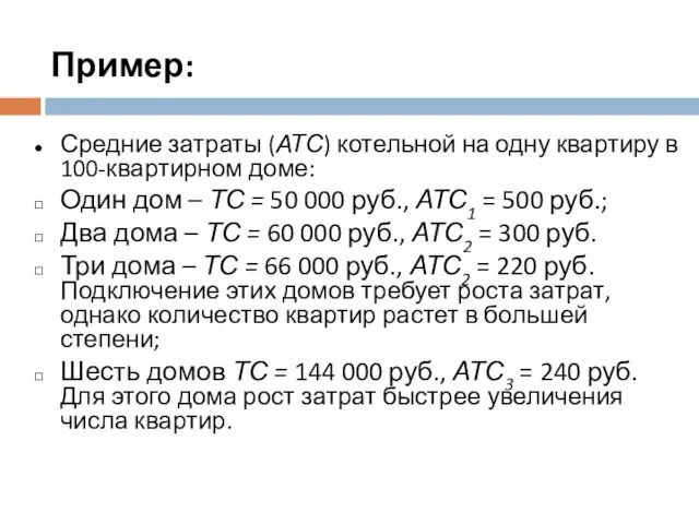 Пример: Средние затраты (АТС) котельной на одну квартиру в 100-квартирном доме: Один