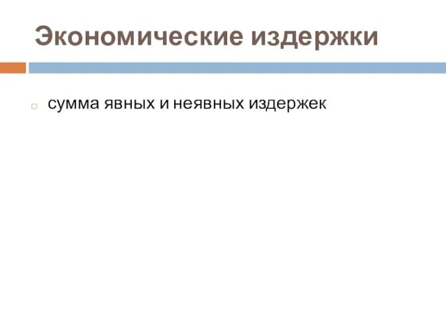 Экономические издержки сумма явных и неявных издержек